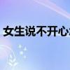 女生说不开心怎么回复让她开心(让她开心) 女生说不开心怎么回复让她开心(让她开心)