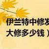 伊兰特中修发动机需要多少钱（伊兰特发动机大修多少钱）