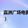 嘉洲广场电影城有什么电影（嘉洲广场电影城）