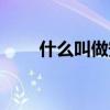 什么叫做安全电压（何为安全电压）