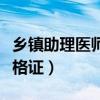 乡镇助理医师资格证好考吗（乡镇助理医师资格证）