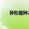 异形魔种2008百度网盘（异种魔蝎）