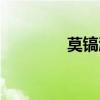 莫镐濂个人资料（莫镐濂）