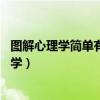 图解心理学简单有趣的97个心理学常识在线阅读（图解心理学）