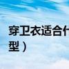 穿卫衣适合什么发型好看（穿卫衣适合什么发型）