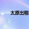 太原出租车投诉电话（太原出租车）