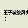 王子璇旋风少女第二季平足（王子璇旋风少女）
