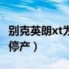 别克英朗xt为什么贬值那么快（英朗xt为什么停产）