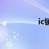 ic销售工程师（ic销售）