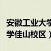 安徽工业大学佳山校区宿舍条件（安徽工业大学佳山校区）