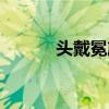 头戴冕旒怎么读（冕旒怎么读）