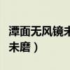 潭面无风镜未磨的镜是什么意思（潭面无风镜未磨）