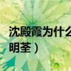 沈殿霞为什么恨汪明荃呢（沈殿霞为什么恨汪明荃）