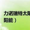 力诺瑞特太阳能热水器怎么使用（力诺瑞特太阳能）