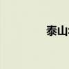 泰山华贵香烟（泰山华贵）