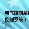 电气控制系统设计的基本原则有哪些?（电气控制系统）