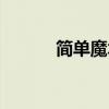 简单魔术视频教程（简单魔术）