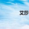 艾莎公主电视（公主电视）