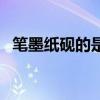 笔墨纸砚的是什么意思（笔墨纸砚的意思）