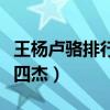 王杨卢骆排行最早出自谁之口（王杨卢骆初唐四杰）