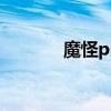 魔怪prow型评测(魔怪pro) 魔怪prow型评测(魔怪pro)