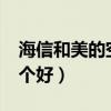 海信和美的空调哪个好?(海信和美的空调哪个好) 海信和美的空调哪个好?(海信和美的空调哪个好)