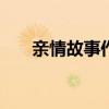 亲情故事作文400字左右（亲情故事）
