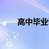 高中毕业证有什么用（高中毕业证）