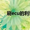 刷ecu的利弊ninja400(刷ecu的利弊) 刷ecu的利弊ninja400(刷ecu的利弊)
