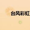 台风彩虹登陆广东湛江（台风彩虹）