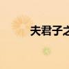 夫君子之行下一句（夫君子之行）