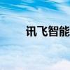 讯飞智能学生机T10（讯飞学习机）