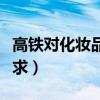 高铁对化妆品的要求高吗(高铁对化妆品的要求) 高铁对化妆品的要求高吗(高铁对化妆品的要求)