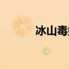 冰山毒娃娃漫画（冰山毒娃娃）