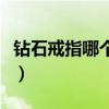 钻石戒指哪个品牌最好（钻石戒指哪个品牌好）