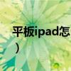 平板ipad怎么更新系统（ipad怎么更新系统）