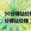 50分裸钻价格多少钱 gia g色 vvs2 2ex（50分裸钻价格）