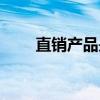 直销产品是什么意思啊（直销产品）