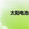 太阳电池的工作原理（太阳蓄电池）