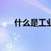什么是工业设计师（什么是工业设计）