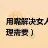 用嘴解决女人生理需要多久（用嘴解决女人生理需要）