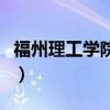 福州理工学院宿舍怎么样（福州理工学院宿舍）
