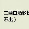 二两白酒多长时间测不出来（二两白酒多久测不出）
