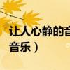 让人心静的音乐声用什么词形容（让人心静的音乐）