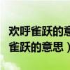 欢呼雀跃的意思用具体的情景表现出来（欢呼雀跃的意思）