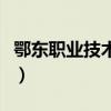 鄂东职业技术学院饶水林(鄂东职业技术学院) 鄂东职业技术学院饶水林(鄂东职业技术学院)