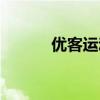 优客运动城（优客运动俱乐部）