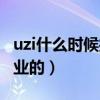 uzi什么时候打职业的比赛（uzi什么时候打职业的）