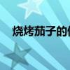 烧烤茄子的做法 烧烤（烧烤茄子的做法）