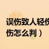 误伤致人轻伤怎么判刑最新标准（误伤致人轻伤怎么判）